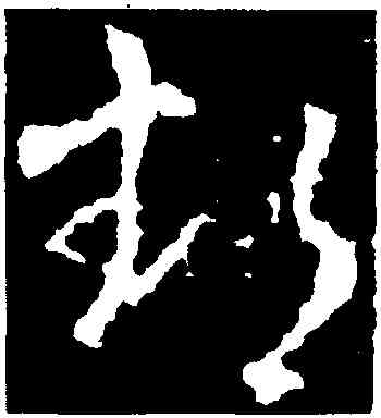 鄱,王獻之,書法字典